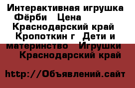 Интерактивная игрушка Фёрби › Цена ­ 1 500 - Краснодарский край, Кропоткин г. Дети и материнство » Игрушки   . Краснодарский край